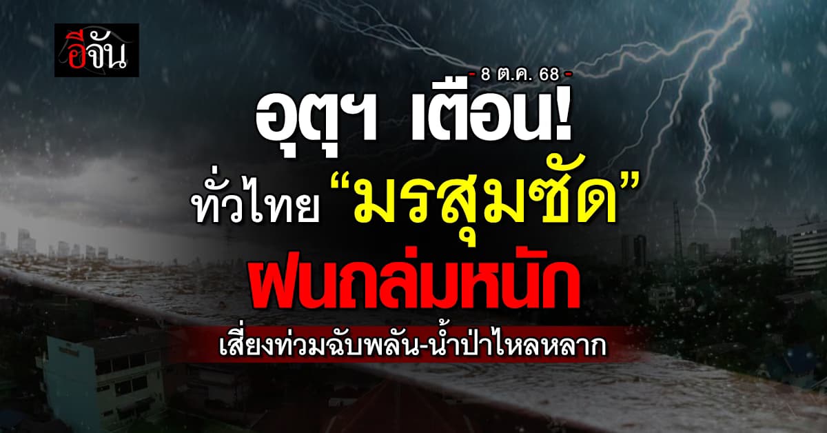 อุตุฯ เตือนทั่วไทยรับมือ “มรสุมซัด” ฝนหนักหลายพื้นที่ เสี่ยงน้ำท่วม คลื่นสูงกว่า 2 เมตร