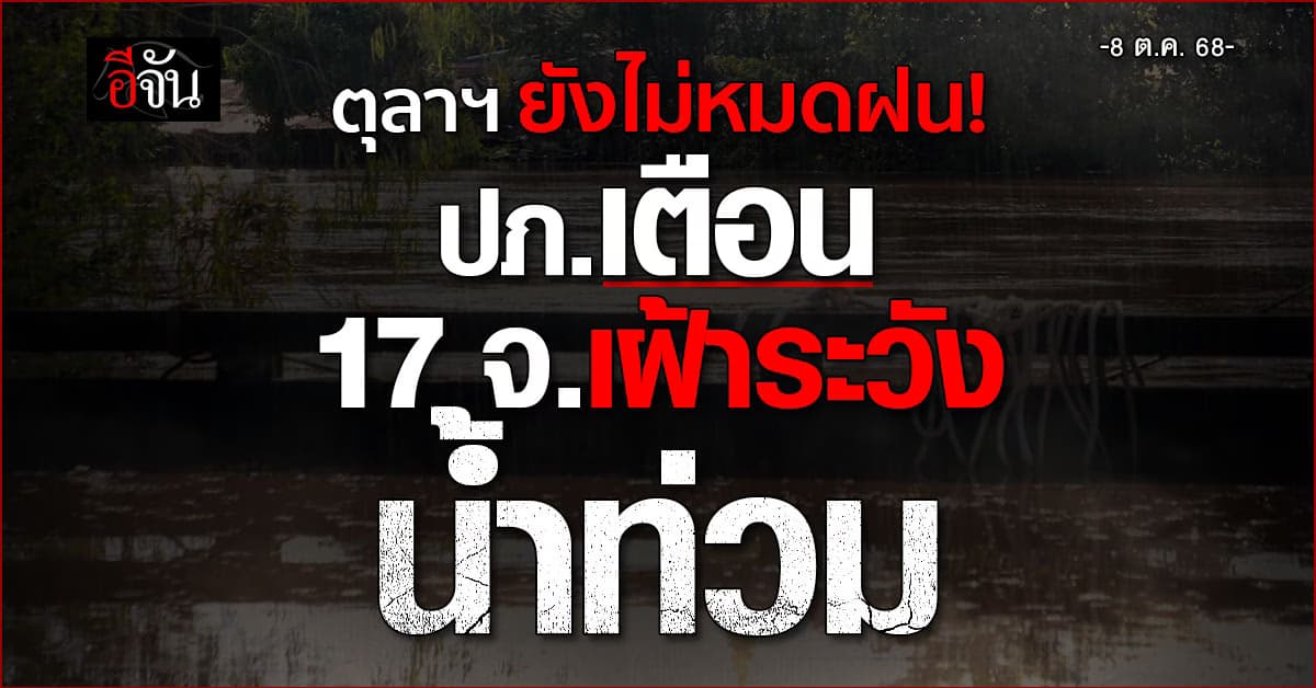 ปภ.เตือน 17 จังหวัด เฝ้าระวังน้ำท่วม ส่วน กทม. เตรียมรับมือน้ำเหนือหลาก 