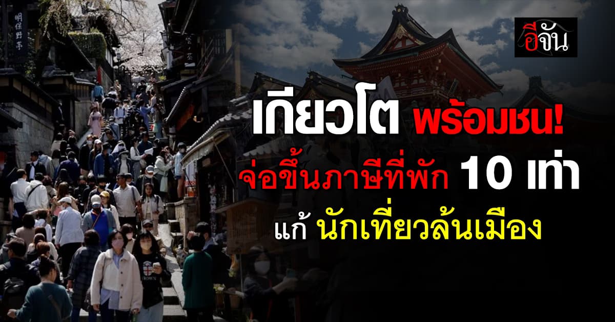 “เกียวโต” จ่อขึ้นภาษีที่พัก 10 เท่า รับมือ “นักเที่ยวล้นเมือง”