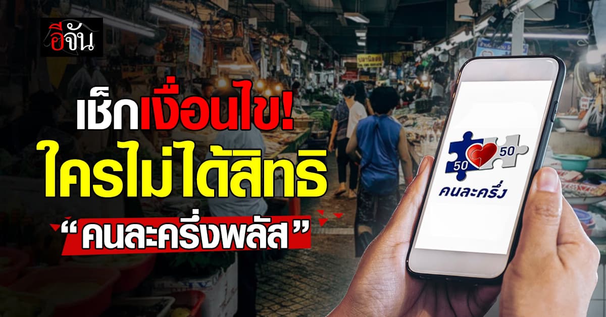 เช็กเงื่อนไข ใครไม่ได้รับสิทธิ “คนละครึ่งพลัส”