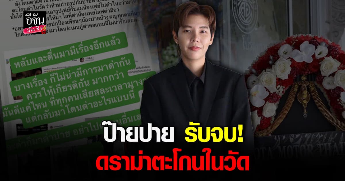 ป๊ายปาย รับจบ ทุกอย่างเป็นความผิดของปายเอง! ดราม่าตะโกนในวัด