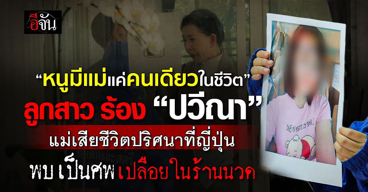 ลูกสาว ร้อง “ปวีณา” แม่เสียชีวิตปริศนาที่ญี่ปุ่น! พบเป็นศพเปลือยในร้านนวด