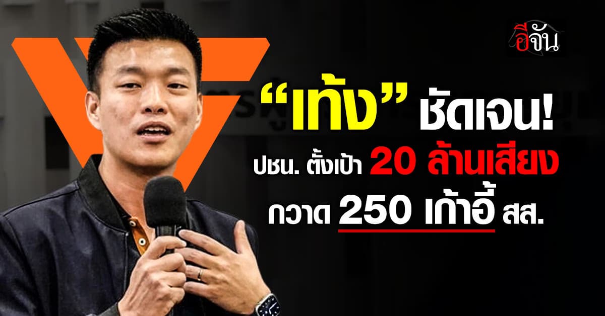 “เท้ง ณัฐพงษ์” ลั่น พรรคประชาชน ตั้งเป้า 20 ล้านเสียง 250 เก้าอี้ สส.