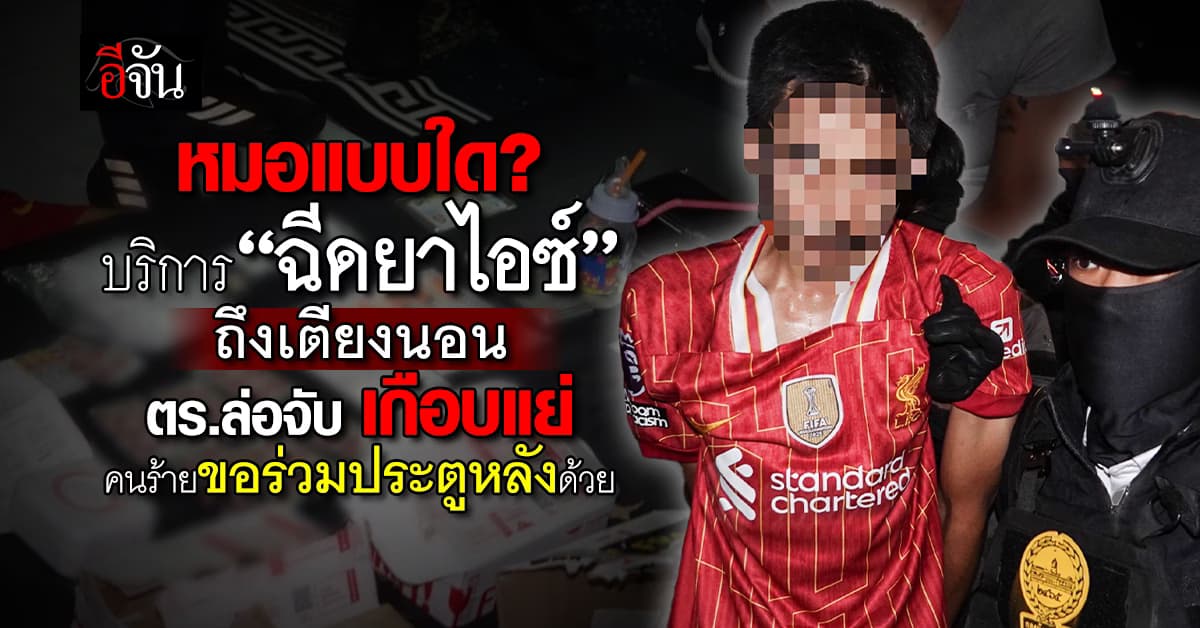 ไม่รอด ! ตร.นครบาล บุกรวบหมอเถื่อน ค้ายาไอซ์สุดวิปริต บริการฉีดให้ลูกค้าขณะร่วมเพศ