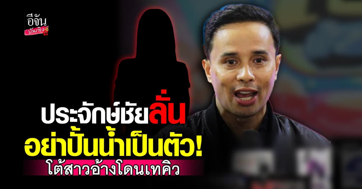 ประจักษ์ชัย ฟาดกลับ! เคลียร์ทุกข้อกล่าวหา ย้ำชัด ไม่ได้เทคิวใคร