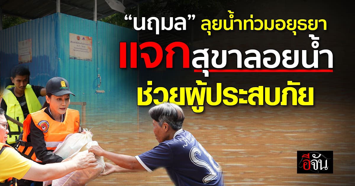 นฤมล ลุยน้ำท่วมอยุธยา มอบสุขาลอยน้ำ ช่วยผู้ประสบภัย