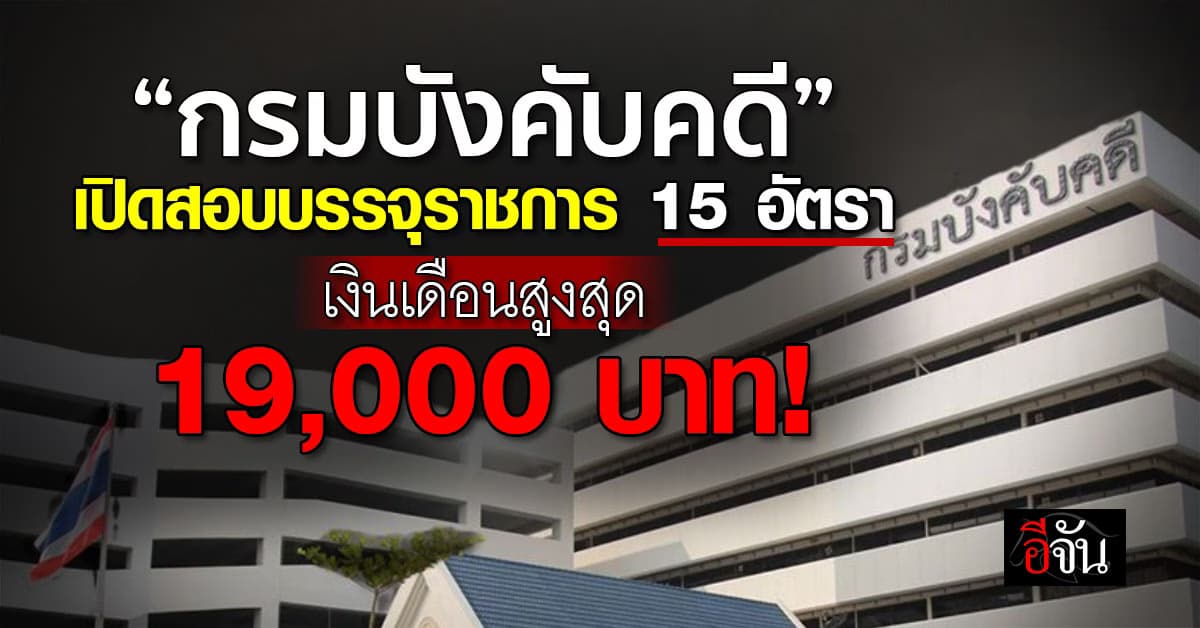 กรมบังคับคดี เปิดรับสมัครสอบบรรจุเข้ารับราชการ 4 ตำแหน่ง  15 อัตรา 