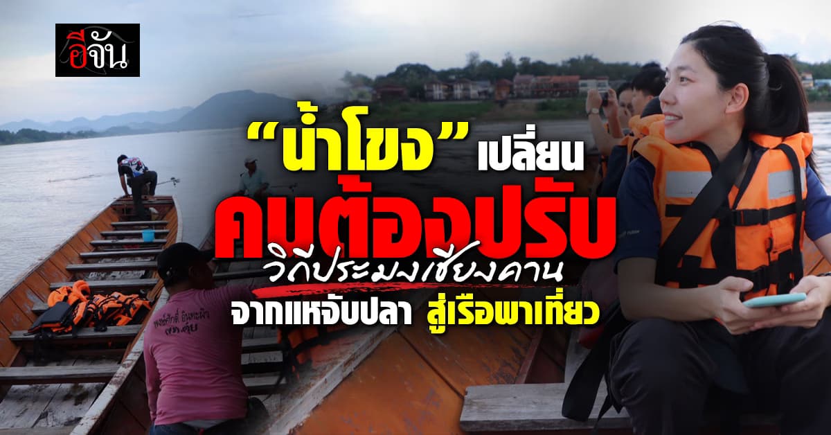 วิถีประมงเชียงคาน ”เปลี่ยน“ จากคนจับปลา สู่เรือนำเที่ยว