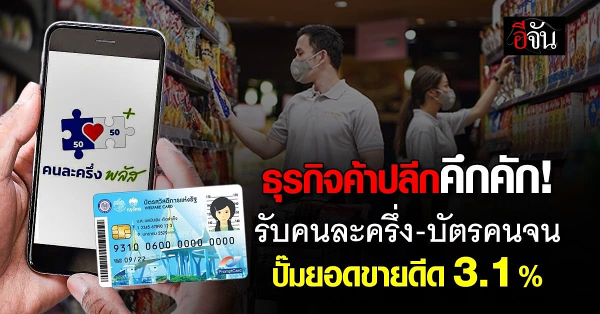 ธุรกิจค้าปลีกคึกคัก! รับคนละครึ่ง พลัส-บัตรคนจน ปั๊มยอดขาย 3.1%