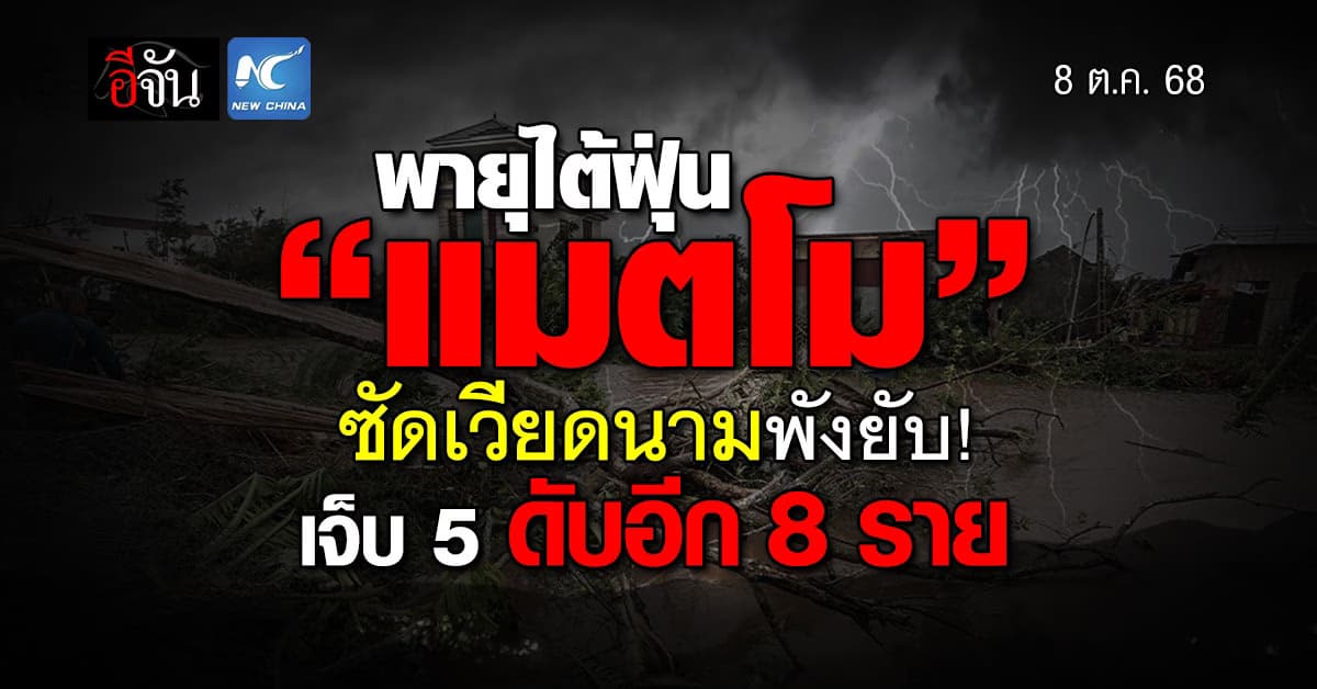 พายุไต้ฝุ่น “แมตโม” ซัดเวียดนามพังยับ เจ็บ 5 ราย ดับอีก 8 ราย  