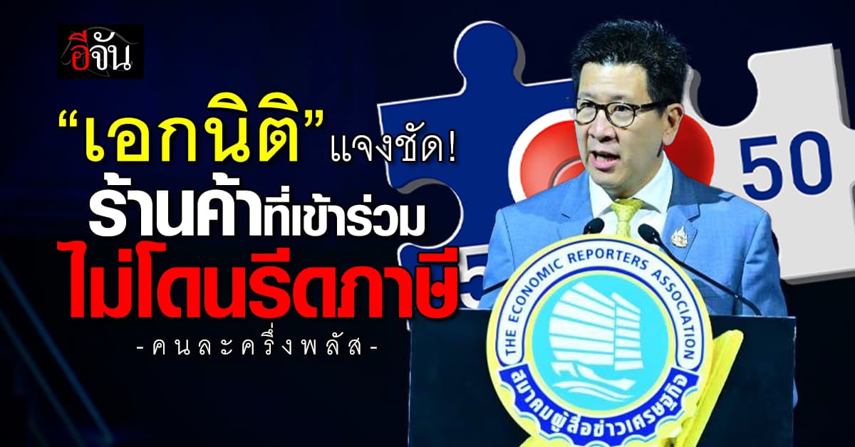 “เอกนิติ” แจงชัด! ร้านค้าที่เข้าร่วม “คนละครึ่งพลัส” ไม่โดนรีดภาษี