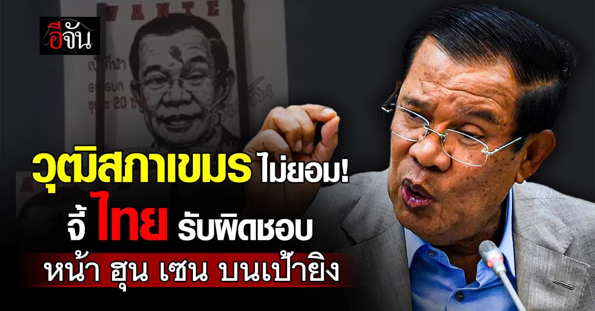 วุฒิสภากัมพูชา จี้ ไทย รับผิดชอบ ปมหน้า “ฮุน เซน” เป็นเป้ายิงงานวัด