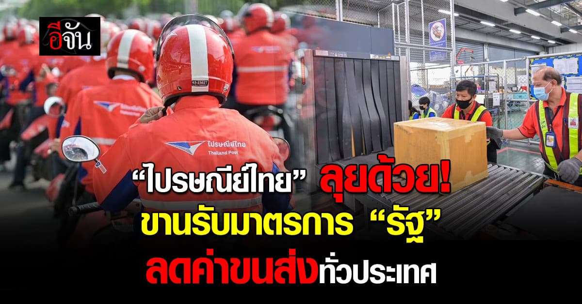 ไปรษณีย์ไทย ขานรับมาตรการ “รัฐบาล” ลดค่าขนส่งทั่วประเทศ