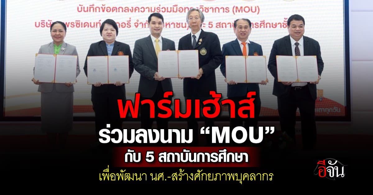 ฟาร์มเฮ้าส์ ร่วม 5 สถาบันการศึกษา ลงนาม MOU ร่วมกันแล้ว 