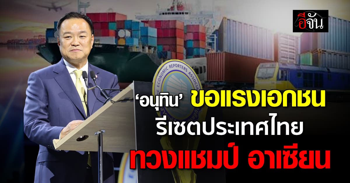 “นายกฯ” ขอแรงเอกชน ทวงแชมป์! ผู้นำเศรษฐกิจอาเซียน