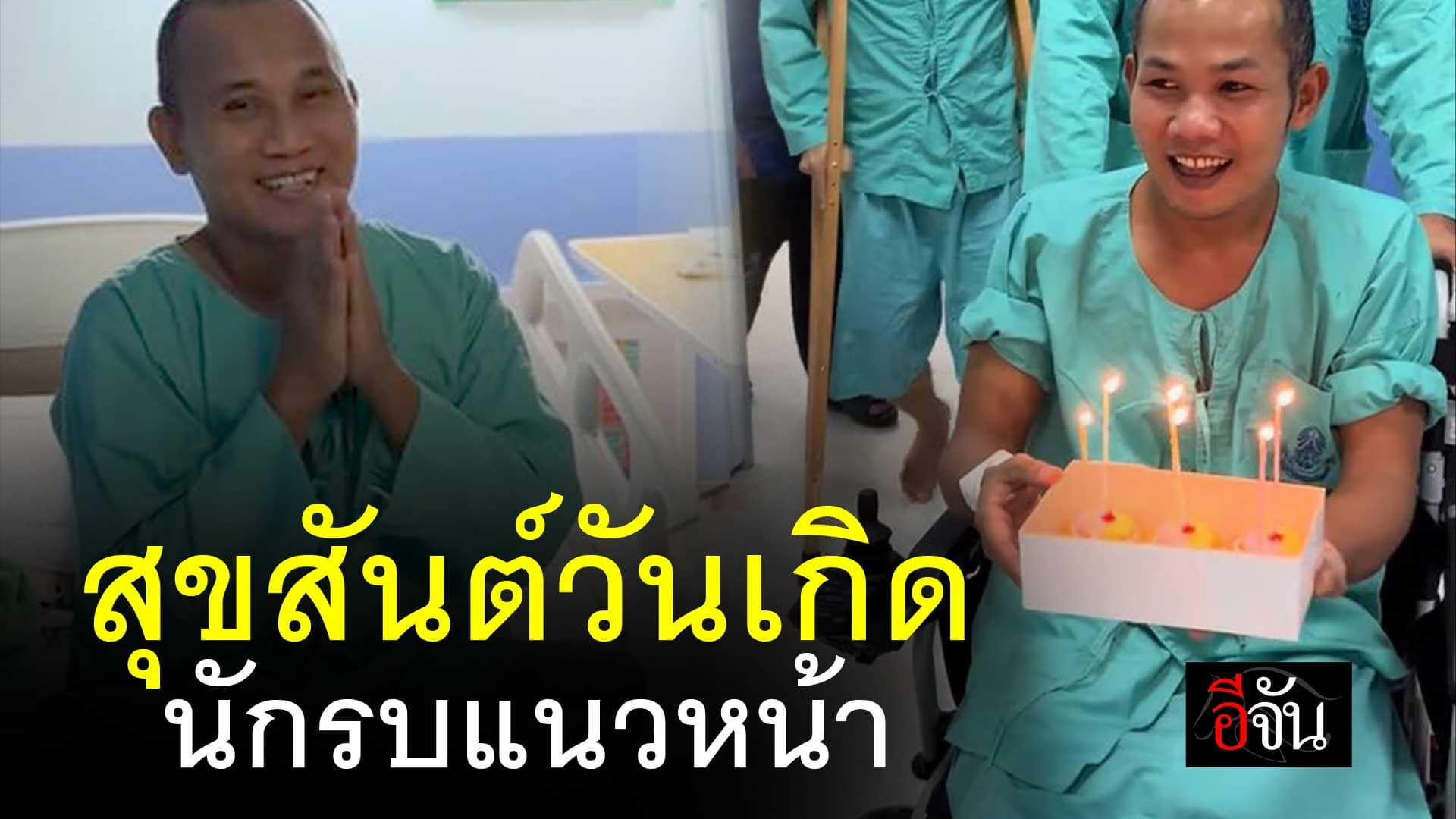 🎬 สุขสันต์วันเกิด นักรบแนวหน้า