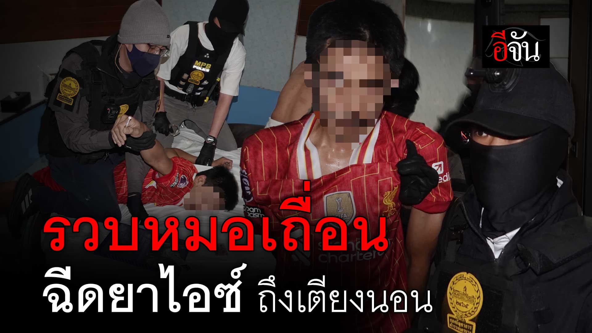 🎬 รวบหมอเถื่อน บริการฉีดยาไอซ์ ให้ลูกค้าถึงเตียงนอน