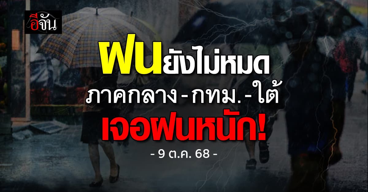 เตือน! ฝนยังไม่หมด ภาคกลาง กทม. ใต้ เจอฝนหนัก!