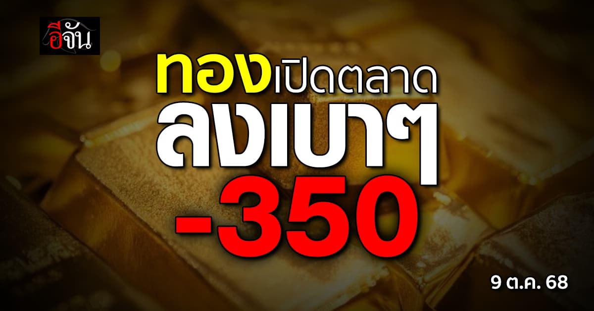 ทองเปิดตลาด ลงเบาๆ 350 บาท