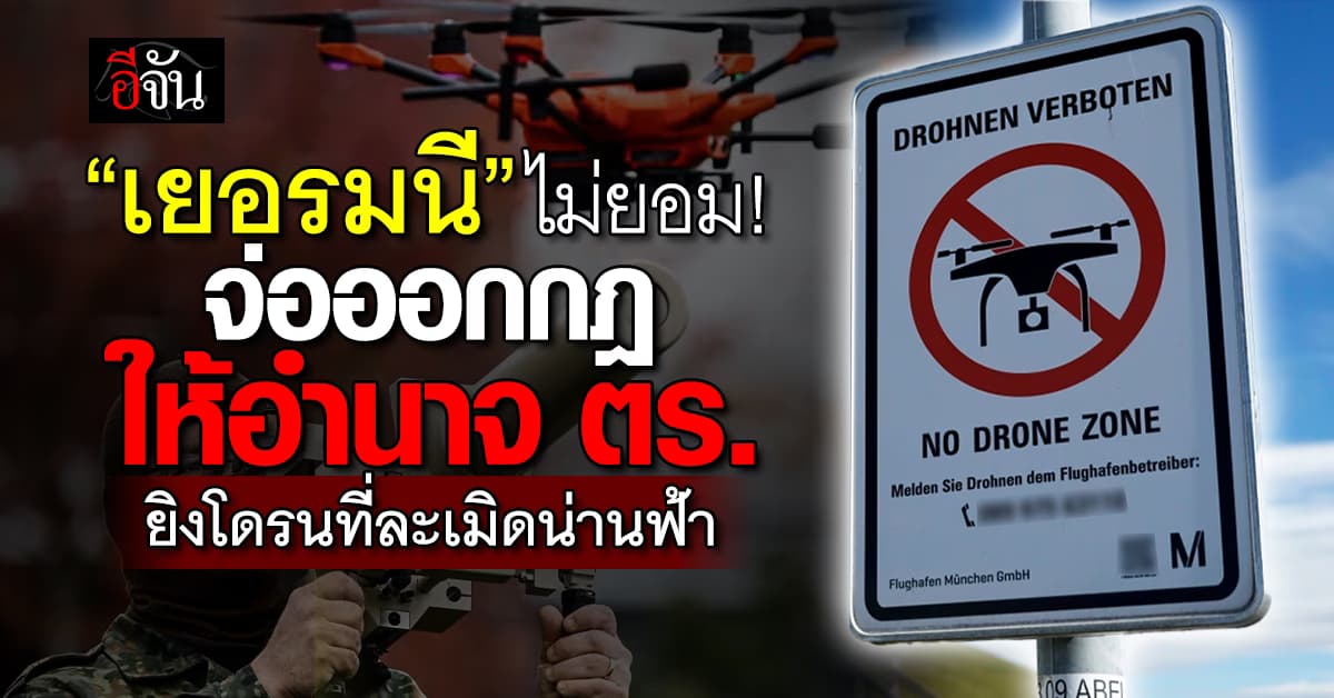 เยอรมนี เตรียมออกกฎให้อำนาจตร. ยิงโดรนก่อกวนบนน่านฟ้า