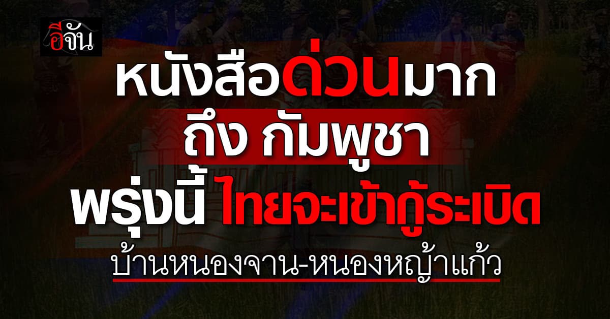 กกล.บูรพา ส่งหนังสือด่วนมาก ถึง กัมพูชา บอก 10 ต.ค.68 ไทยจะเข้าเก็บกู้ทุ่นระเบิด บ้านหนองจาน-หนองหญ้าแก้ว 