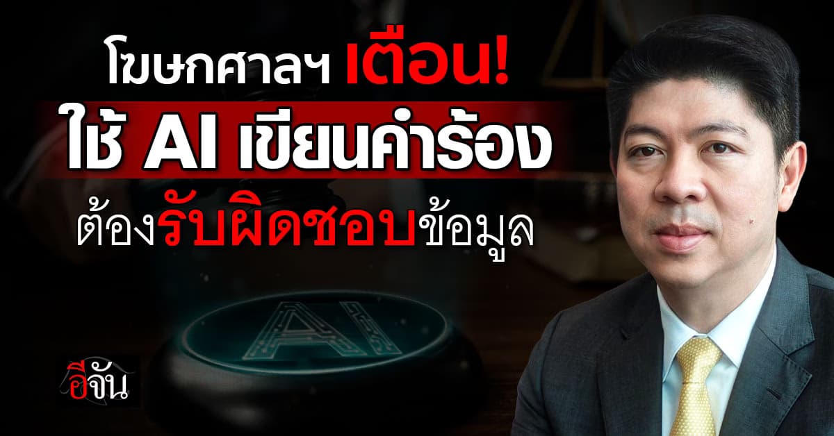 โฆษกศาลฯ เตือนใช้ AI เขียนคำร้อง ต้องรับผิดชอบข้อมูล