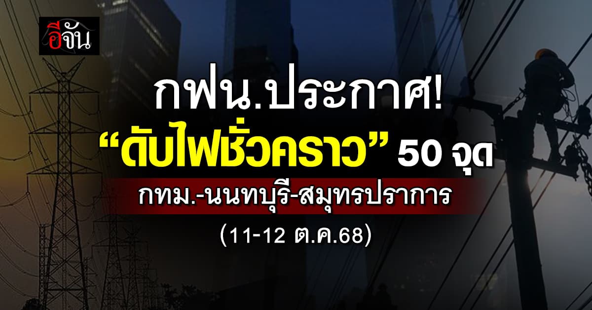กฟน. ประกาศ “ดับไฟชั่วคราว” 50 แห่ง ในวันที่ 11-12 ต.ค.68  