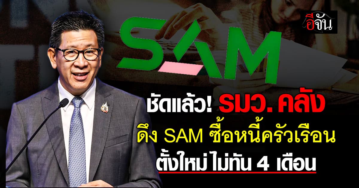 ชัดแล้ว! รมว.คลัง  ดึง SAM ซื้อหนี้ครัวเรือน แจงตั้งกองทุนใหม่ ไม่ทัน 4 เดือน