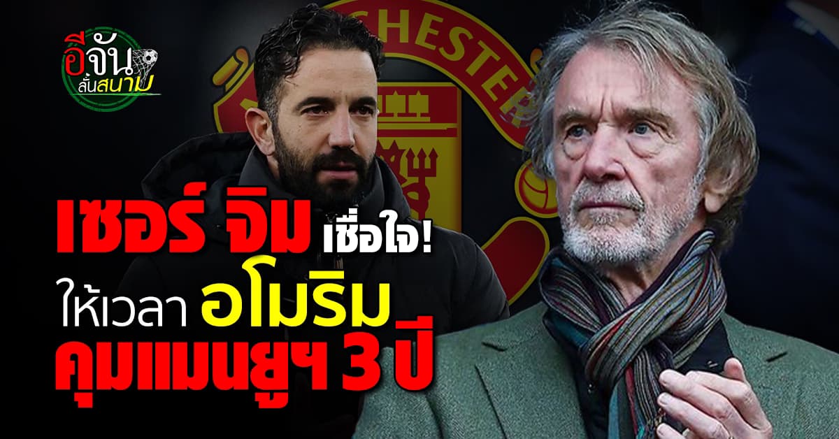 เซอร์ จิม หนุน “อโมริม” คุมแมนยูฯต่อ 3 ปี