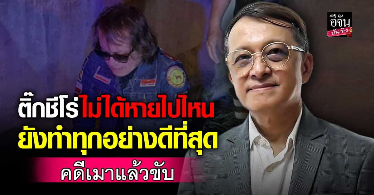 ติ๊ก ชีโร่ อัปเดตคดีเมาแล้วขับ ยันทำทุกอย่าง อย่างถูกต้องและดีที่สุด