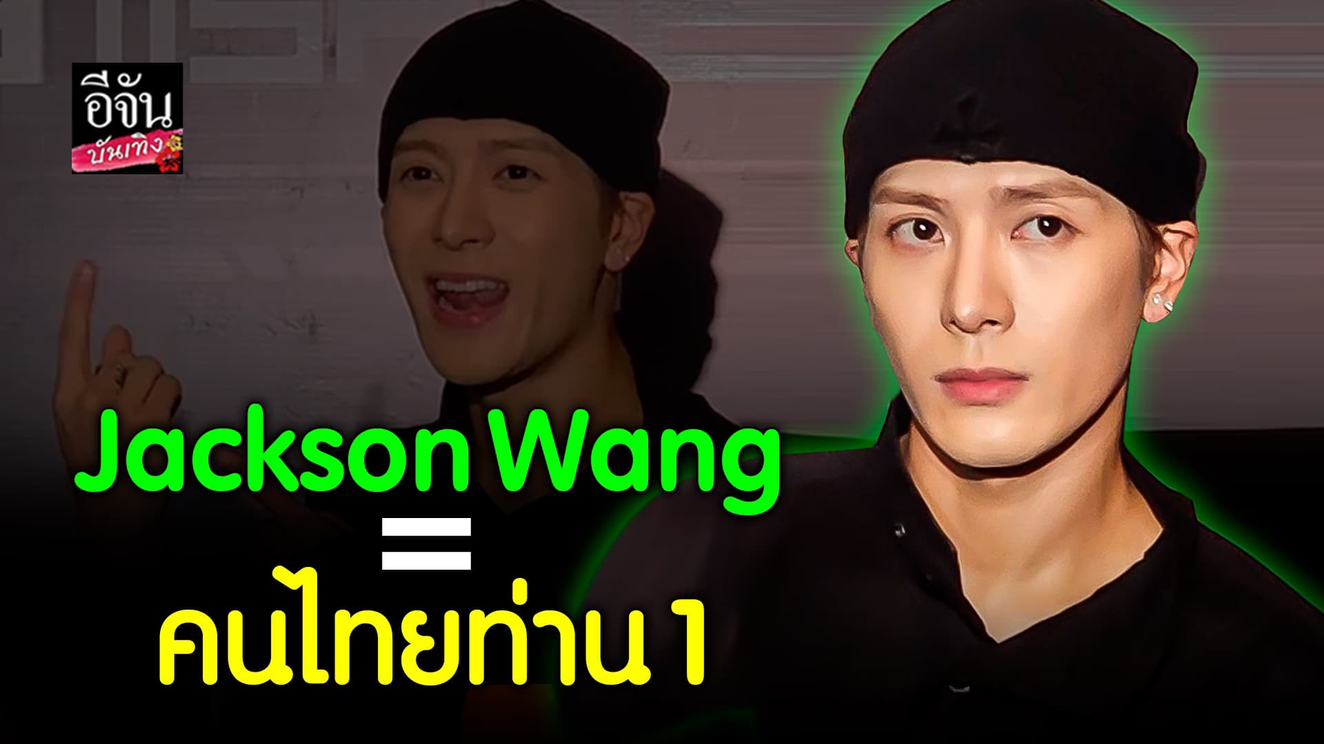 🎬คลิปบันเทิง : รวมความน่ารักแบบจัดเต็มของ แจ็คสัน หวัง GOT7