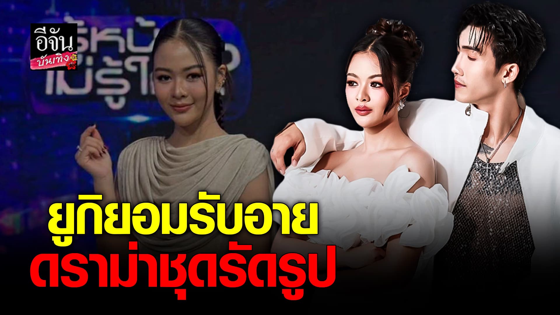 🎬คลิปบันเทิง : ยูกิ ไหทองคำ แจงดราม่าชุดรัดรูป ยันไม่ได้ตั้งใจให้เกิดภาพแบบนั้น ด้าน พีพี ยอมรับ หวงและห่วง