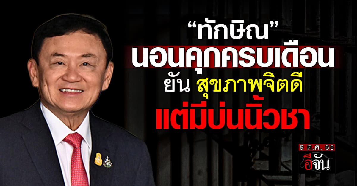 “เอม” เผย “ทักษิณ” บ่นนิ้วชา หลังนอนคุกครบ 1 เดือน