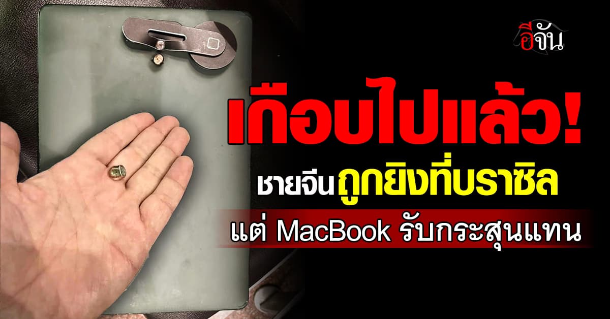 รอดหวุดหวิด! ชายจีนถูกยิงที่บราซิล แต่ MacBook รับกระสุนแทน 