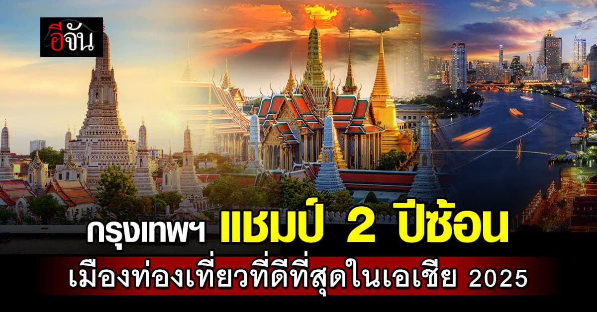 “กรุงเทพฯ” แชมป์ 2 ปีซ้อน เมืองท่องเที่ยวที่ดีที่สุดในเอเชีย 2025