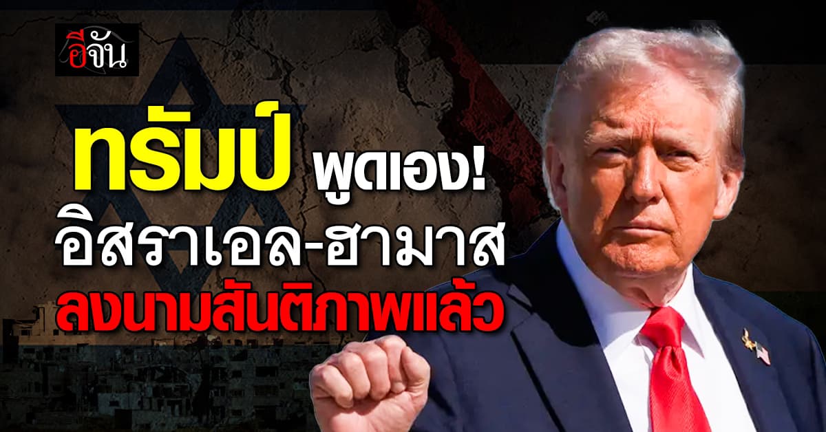 ทรัมป์ ยืนยัน อิสราเอล-ฮามาส ลงนามสันติภาพเฟส 1 แล้ว
