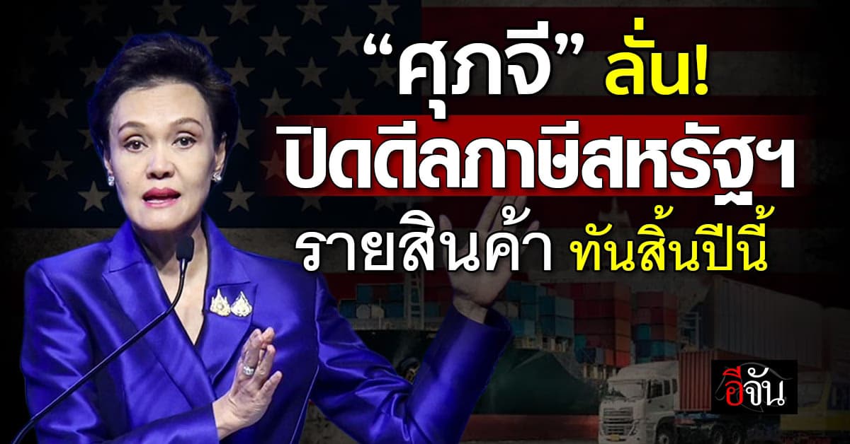 “ศุภจี” ลั่น! ปิดดีลภาษีสหรัฐฯ รายสินค้า จบทันสิ้นปีนี้
