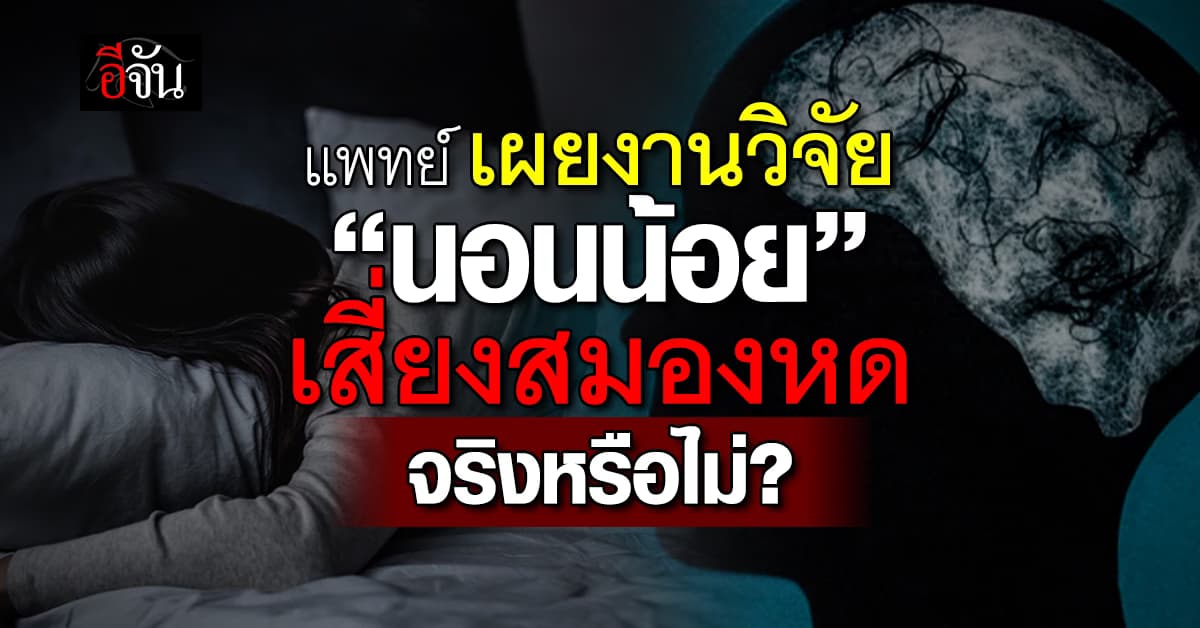 สมองพังไม่รู้ตัว! หมอ ชี้ แค่นอนน้อย ทำสมองหดได้