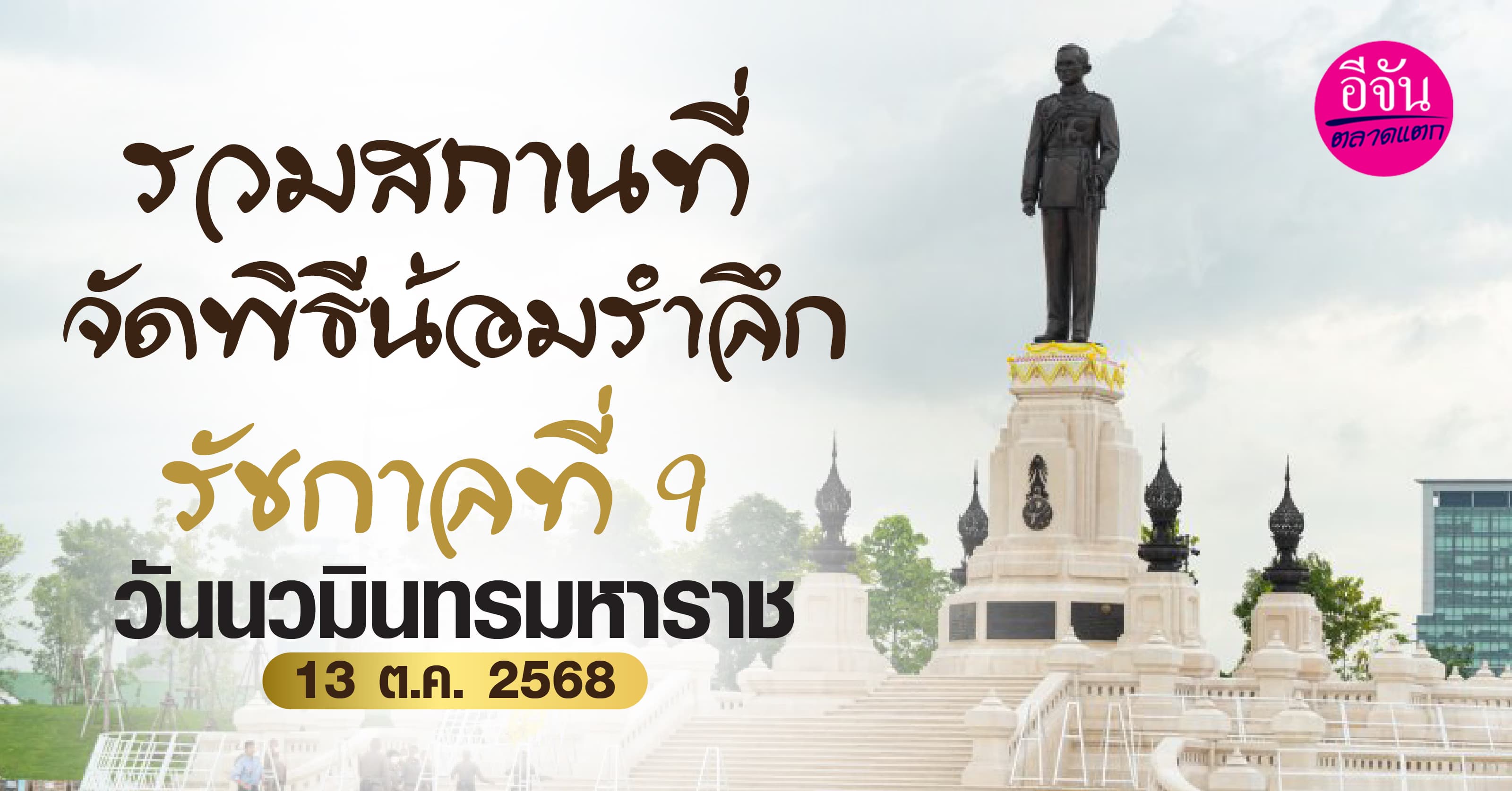 รวมสถานที่จัดพิธีน้อมรำลึก วันนวมินทรมหาราช 13 ต.ค.68