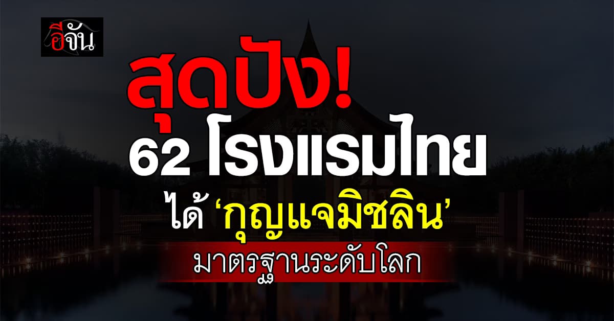สุดปัง! 62 โรงแรมไทย คว้ารางวัล “กุญแจมิชลิน” จาก 2,457 แห่งทั่วโลก
