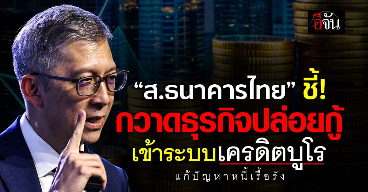 ส.ธนาคารไทย ชี้กวาดธุรกิจปล่อยกู้ เข้าระบบเครดิตบูโร แก้ปัญหาหนี้