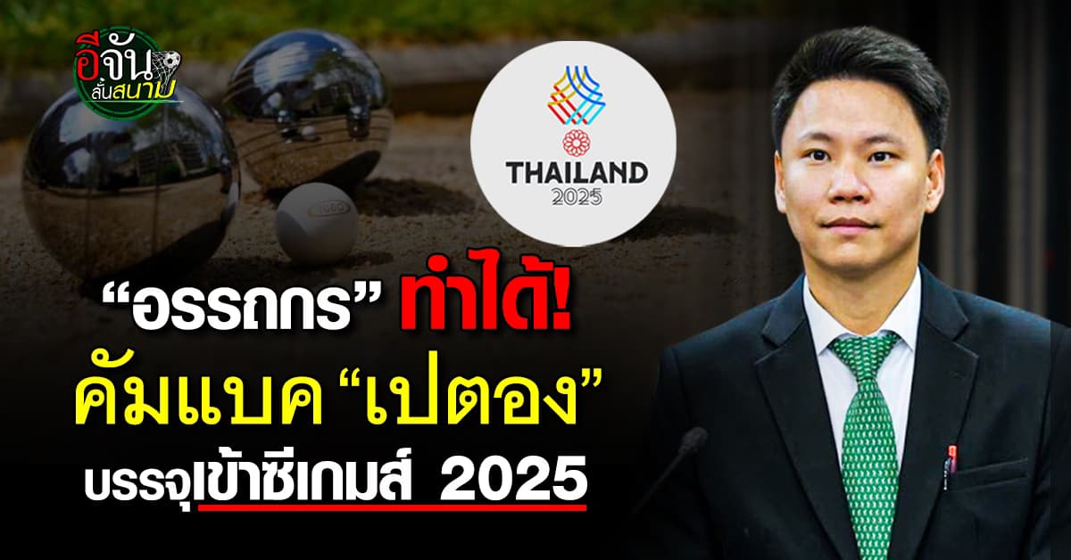 อรรถกร ยัน “เปตอง” คัมแบคเข้าซีเกมส์ครั้งที่ 33 แล้ว