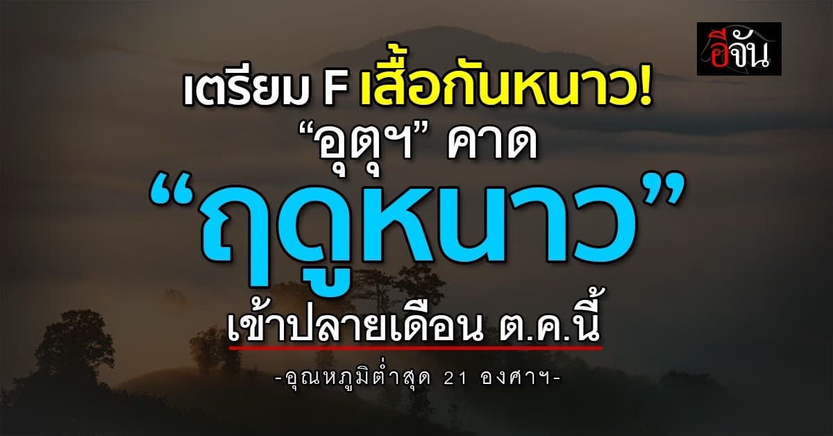 อุตุฯ คาด “ฤดูหนาว” เข้าปลายเดือน ต.ค.นี้ ชี้อุณหภูมิต่ำสุด 21 องศาฯ