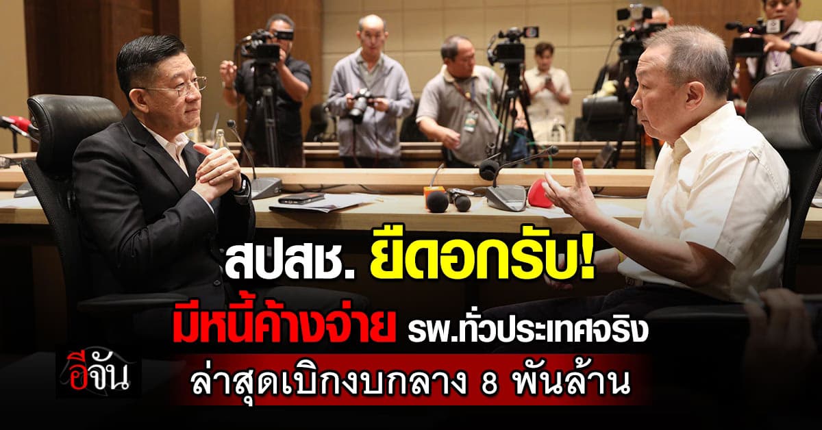 สปสช. รับมีหนี้ค้างจ่าย รพ.จริง พร้อมตอบปม รพ.ยกเลิกสิทธิ 