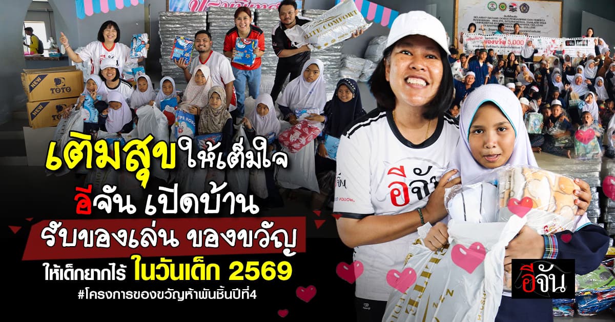 ของขวัญเพื่อเด็กยากไร้… อีจัน เปิดบ้านรับของเล่น ตุ๊กตา เพื่อเด็กด้อยโอกาสในงานวันเด็กปี 69