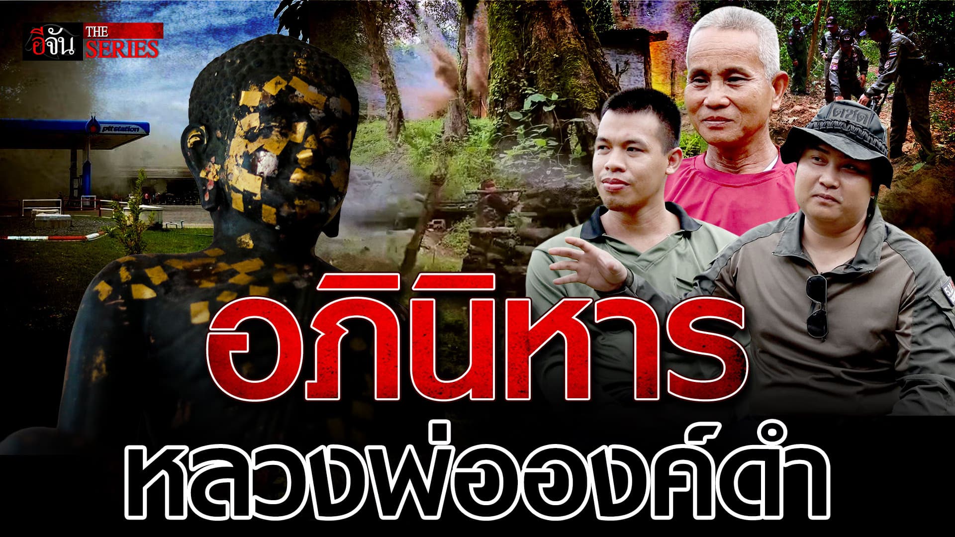 🎬 เรื่องจริงจากปาก ตชด.22 โดน BM-21 36 ลูก โจมตีใส่ฐาน แต่… ไม่มีใครบาดเจ็บ | อีจัน THE SERIES