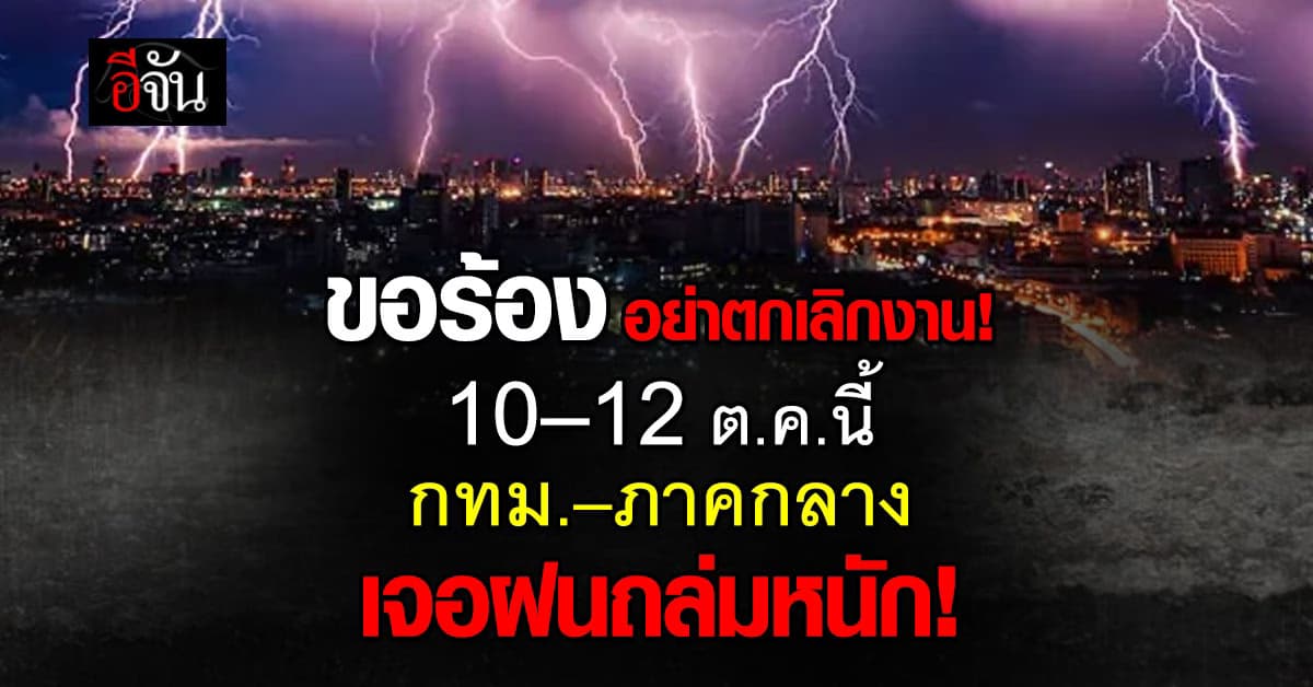 เตรียมรับมือ! กรมอุตุฯ บอก กทม. – ภาคกลาง เจอฝนตหนัก 10-12 ต.ค.นี้