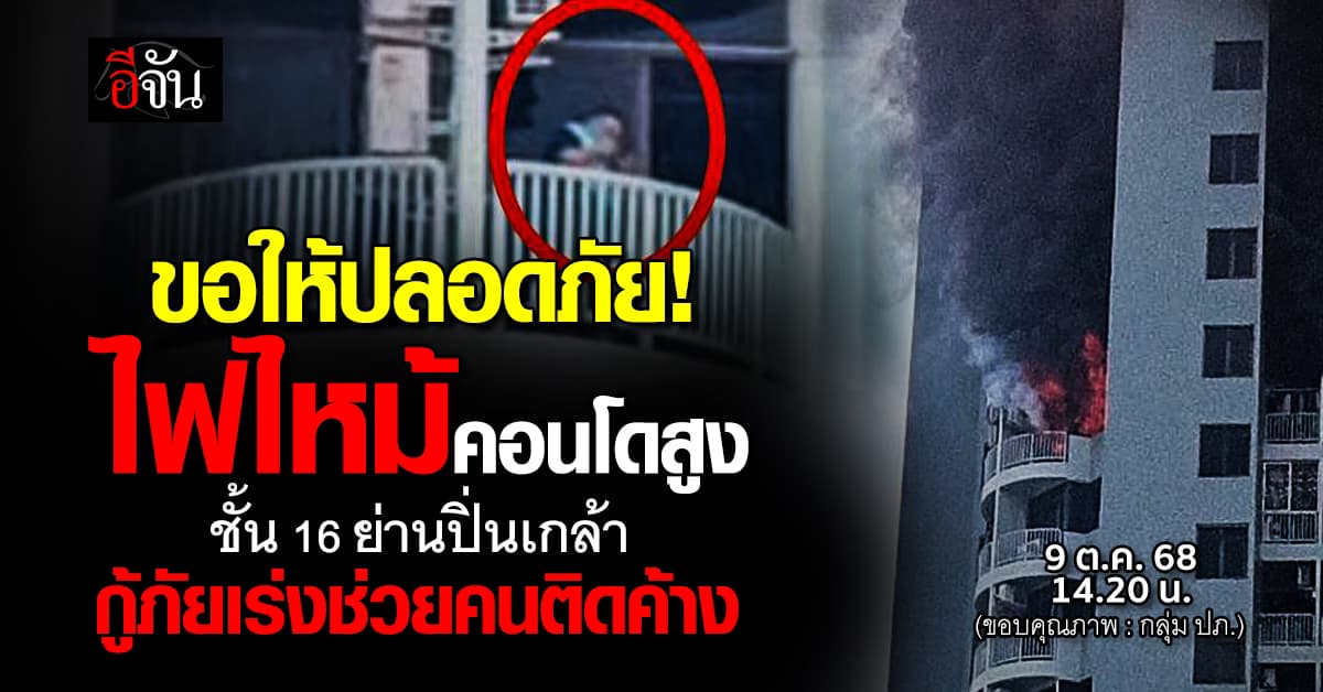 ไฟไหม้คอนโดสูง ย่านปิ่นเกล้า เจ้าหน้าที่เร่งช่วย ผู้ติดค้าง