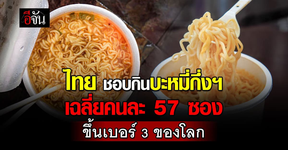 “ไทย” ผงาดเบอร์ 3 กินบะหมี่กึ่งฯ ที่สุดในโลก 57 ซองต่อคน
