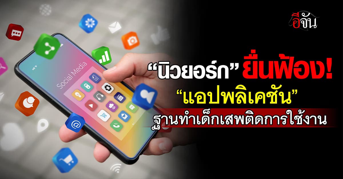 นิวยอร์ก ยื่นฟ้องแอปฯ หาว่าเป็นต้นเหตุทำให้เด็กเสพติด